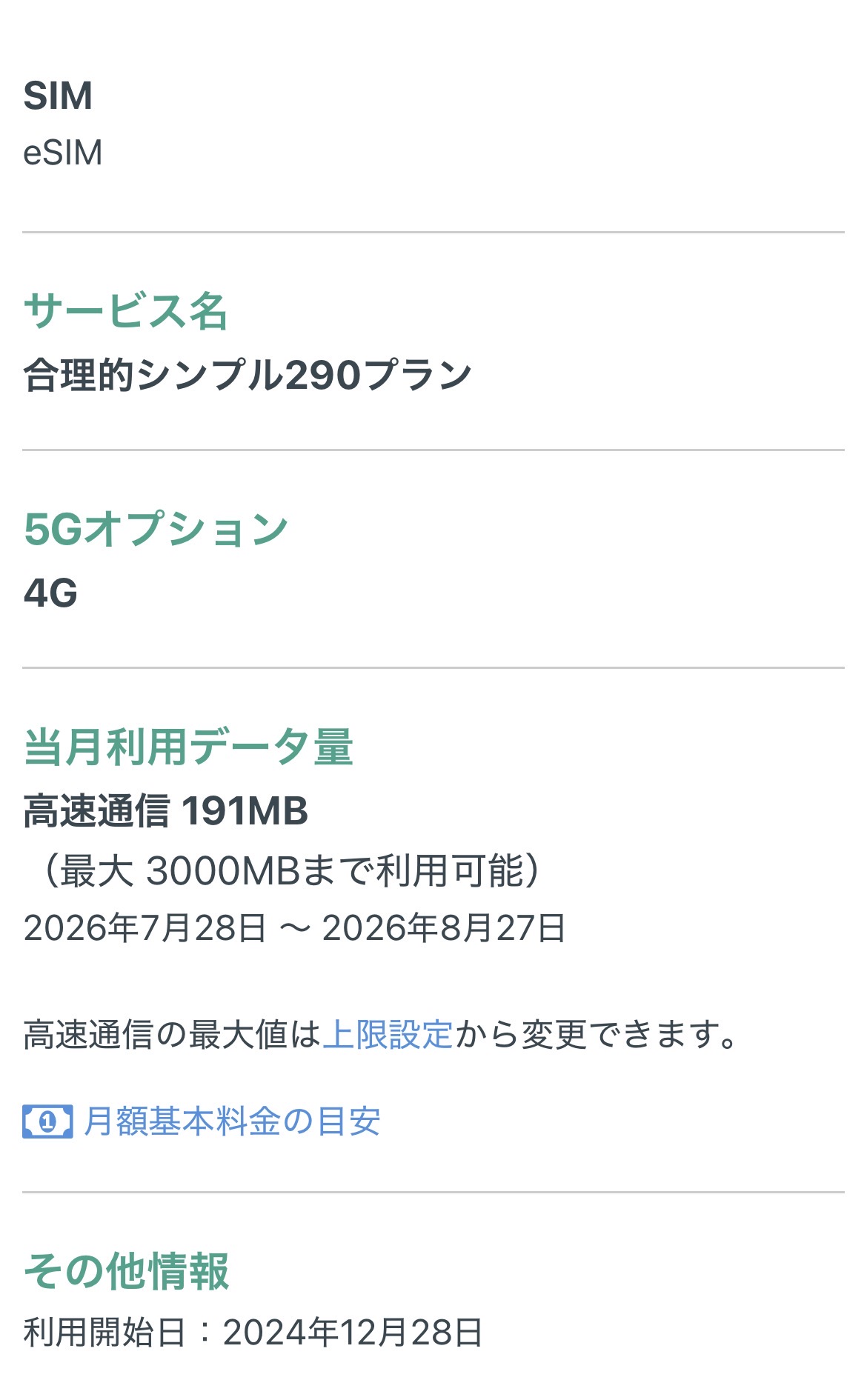 日本通信SIMの契約情報と当月のデータ使用量